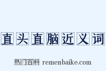 直头直脑近义词是什么意思的图片